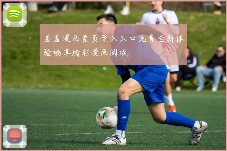 羞羞漫画首页登入入口免费全新体验畅享精彩漫画阅读