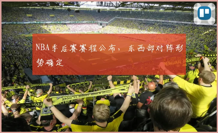 NBA季后赛赛程公布，东西部对阵形势确定
