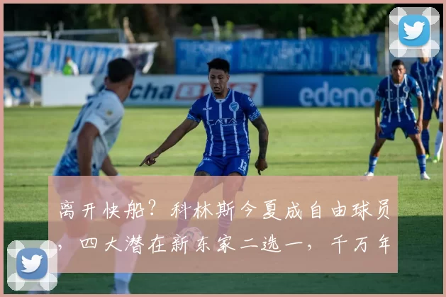 离开快船？科林斯今夏成自由球员，四大潜在新东家二选一，千万年薪几乎锁定_内线_薪资_1