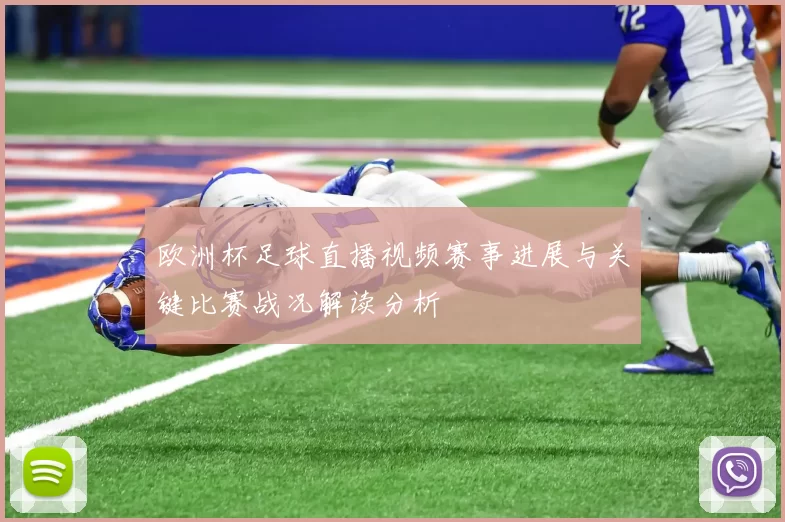 欧洲杯足球直播视频赛事进展与关键比赛战况解读分析