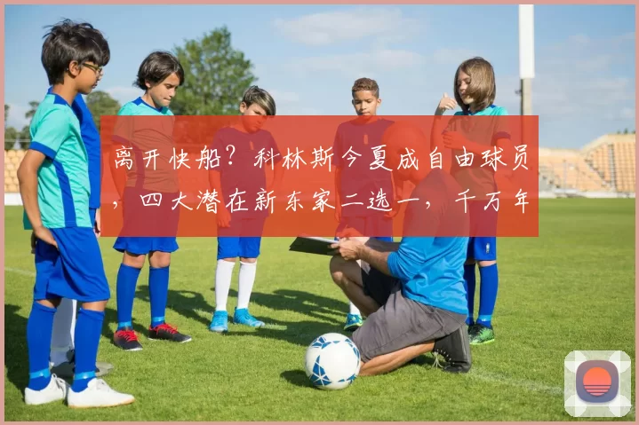 离开快船？科林斯今夏成自由球员，四大潜在新东家二选一，千万年薪几乎锁定_内线_薪资_1