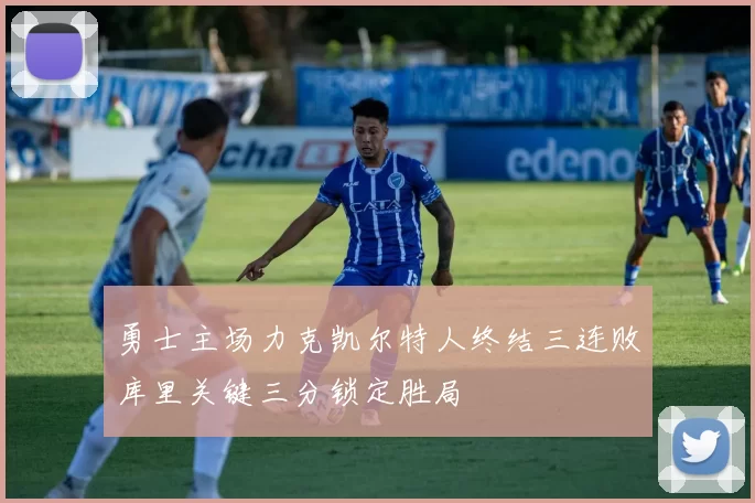 勇士主场力克凯尔特人终结三连败库里关键三分锁定胜局