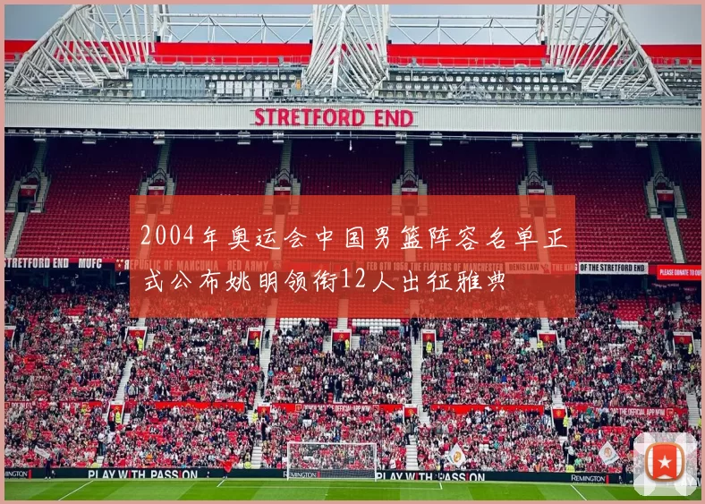 2004年奥运会中国男篮阵容名单正式公布姚明领衔12人出征雅典