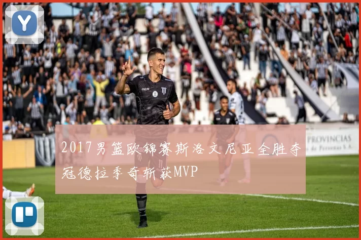 2017男篮欧锦赛斯洛文尼亚全胜夺冠德拉季奇斩获MVP