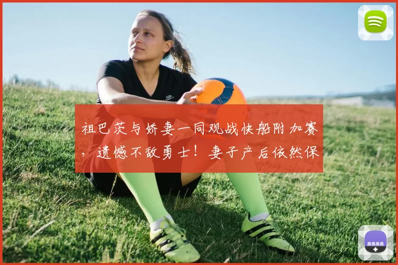 祖巴茨与娇妻一同观战快船附加赛，遗憾不敌勇士！妻子产后依然保持高颜值_身材_1_NBA