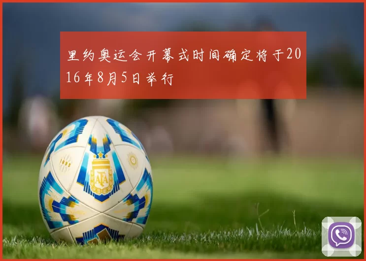 里约奥运会开幕式时间确定将于2016年8月5日举行