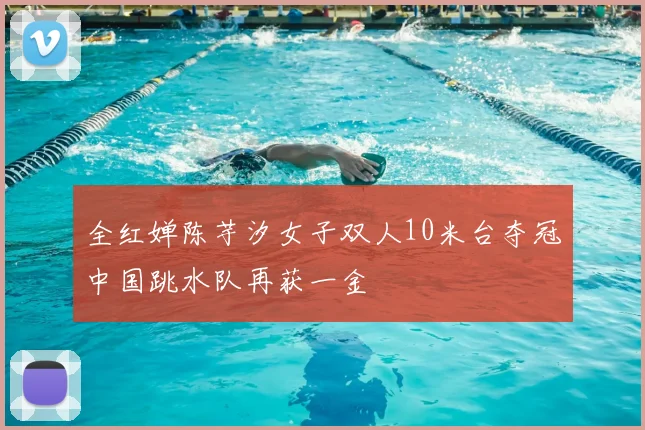 全红婵陈芋汐女子双人10米台夺冠中国跳水队再获一金