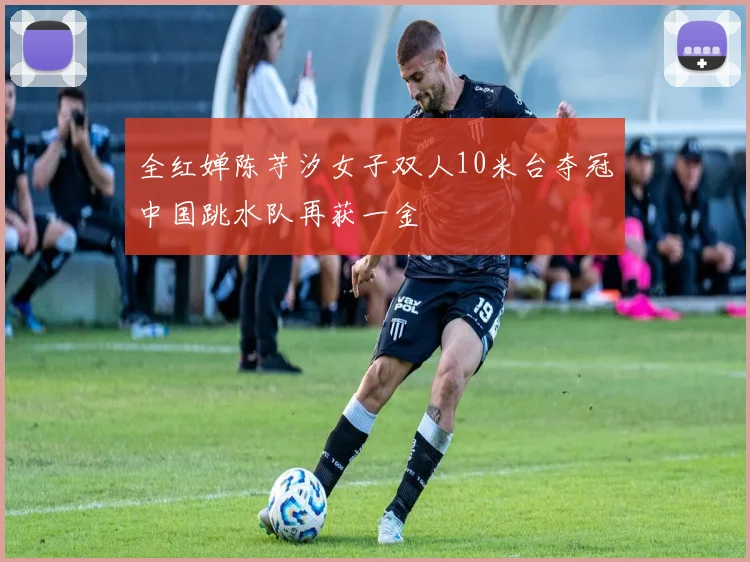 全红婵陈芋汐女子双人10米台夺冠中国跳水队再获一金