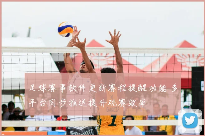足球赛事软件更新赛程提醒功能 多平台同步推送提升观赛效率