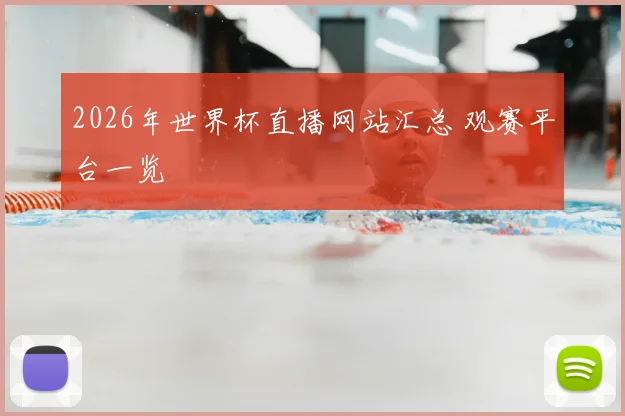 2026年世界杯直播网站汇总 观赛平台一览