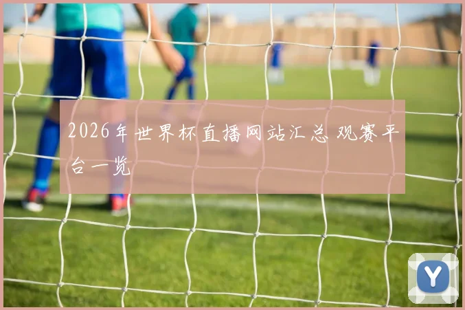 2026年世界杯直播网站汇总 观赛平台一览